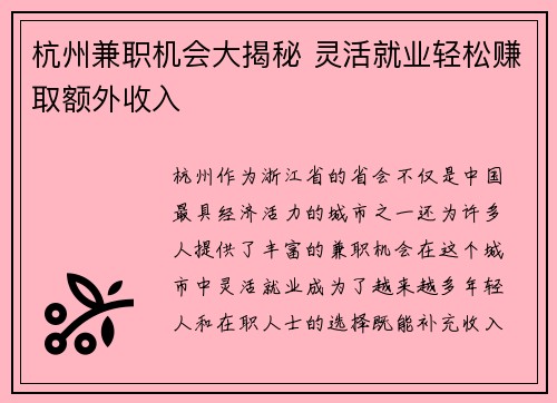 杭州兼职机会大揭秘 灵活就业轻松赚取额外收入