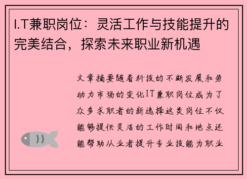 I.T兼职岗位：灵活工作与技能提升的完美结合，探索未来职业新机遇