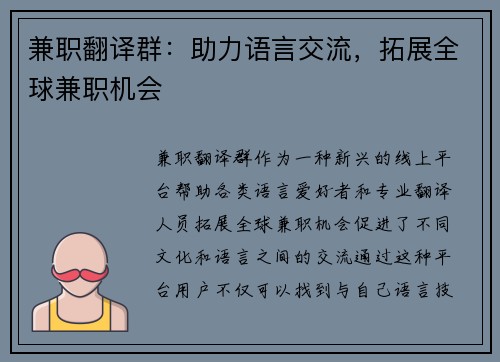 兼职翻译群：助力语言交流，拓展全球兼职机会