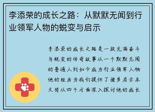 李添荣的成长之路：从默默无闻到行业领军人物的蜕变与启示