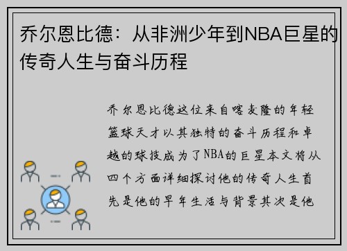乔尔恩比德:从非洲少年到NBA巨星的传奇人生与奋斗历程