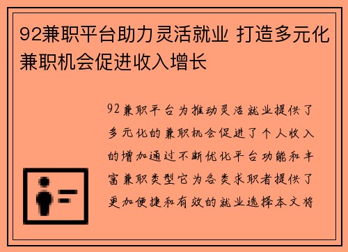 92兼职平台助力灵活就业 打造多元化兼职机会促进收入增长