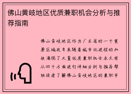 佛山黄岐地区优质兼职机会分析与推荐指南