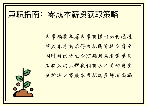 兼职指南:零成本薪资获取策略