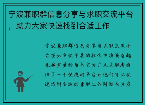 宁波兼职群信息分享与求职交流平台，助力大家快速找到合适工作