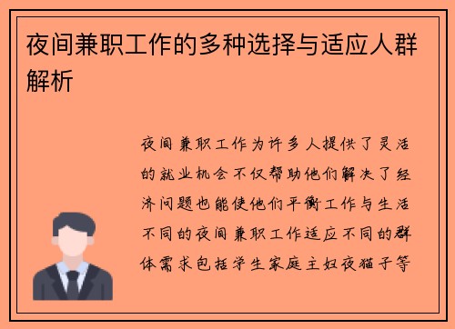 夜间兼职工作的多种选择与适应人群解析