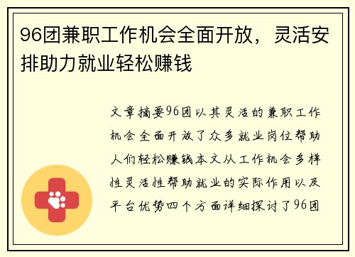 96团兼职工作机会全面开放，灵活安排助力就业轻松赚钱