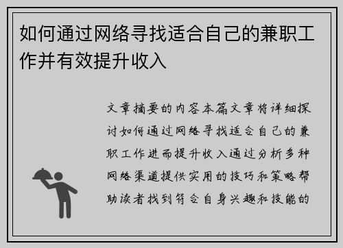 如何通过网络寻找适合自己的兼职工作并有效提升收入