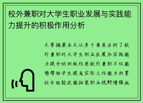 校外兼职对大学生职业发展与实践能力提升的积极作用分析