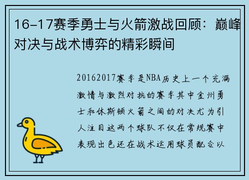 16-17赛季勇士与火箭激战回顾：巅峰对决与战术博弈的精彩瞬间