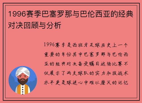 1996赛季巴塞罗那与巴伦西亚的经典对决回顾与分析