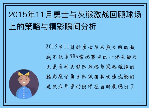 2015年11月勇士与灰熊激战回顾球场上的策略与精彩瞬间分析