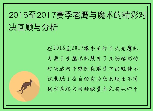 2016至2017赛季老鹰与魔术的精彩对决回顾与分析