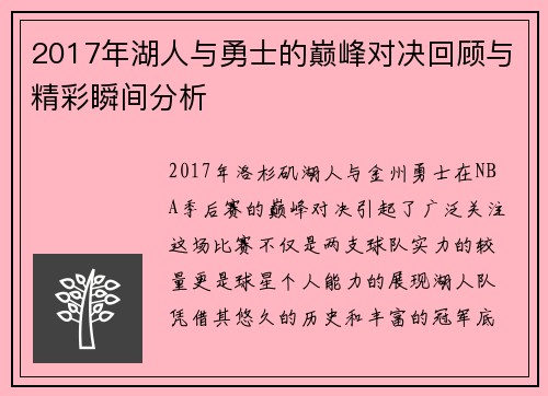 2017年湖人与勇士的巅峰对决回顾与精彩瞬间分析