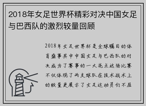 2018年女足世界杯精彩对决中国女足与巴西队的激烈较量回顾