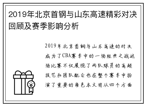 2019年北京首钢与山东高速精彩对决回顾及赛季影响分析