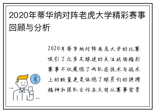 2020年蒂华纳对阵老虎大学精彩赛事回顾与分析