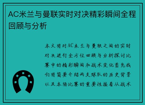 AC米兰与曼联实时对决精彩瞬间全程回顾与分析