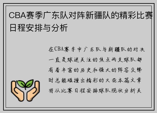 CBA赛季广东队对阵新疆队的精彩比赛日程安排与分析