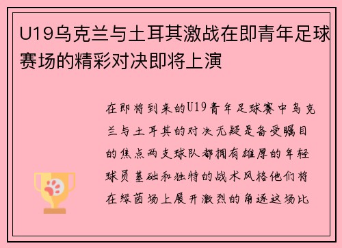 U19乌克兰与土耳其激战在即青年足球赛场的精彩对决即将上演