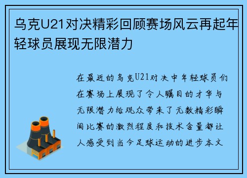 乌克U21对决精彩回顾赛场风云再起年轻球员展现无限潜力