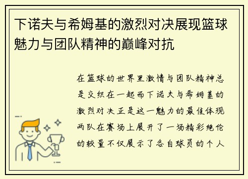 下诺夫与希姆基的激烈对决展现篮球魅力与团队精神的巅峰对抗
