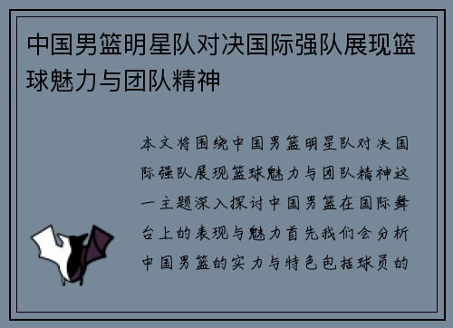 中国男篮明星队对决国际强队展现篮球魅力与团队精神