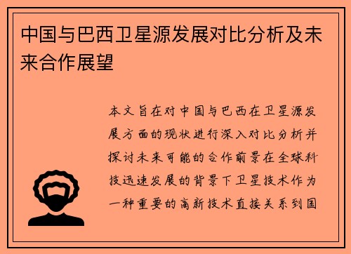 中国与巴西卫星源发展对比分析及未来合作展望