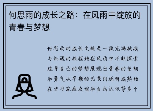 何思雨的成长之路：在风雨中绽放的青春与梦想