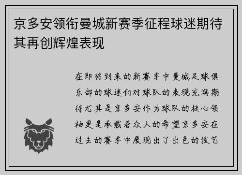 京多安领衔曼城新赛季征程球迷期待其再创辉煌表现
