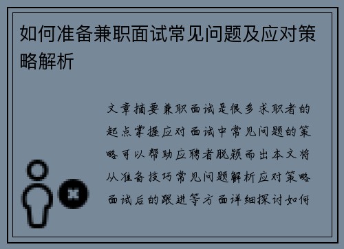 如何准备兼职面试常见问题及应对策略解析