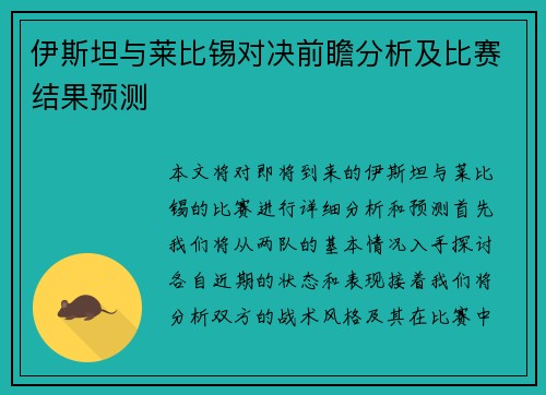 伊斯坦与莱比锡对决前瞻分析及比赛结果预测