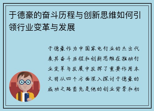 于德豪的奋斗历程与创新思维如何引领行业变革与发展