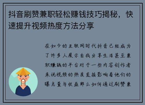 抖音刷赞兼职轻松赚钱技巧揭秘,快速提升视频热度方法分享