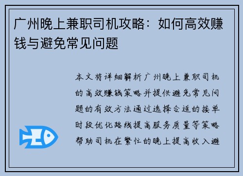 广州晚上兼职司机攻略:如何高效赚钱与避免常见问题
