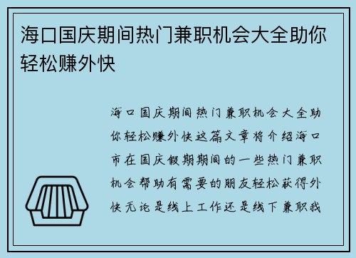 海口国庆期间热门兼职机会大全助你轻松赚外快