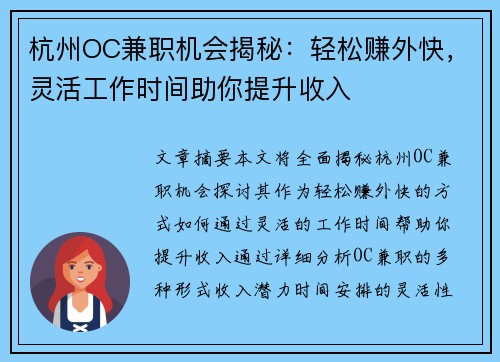 杭州OC兼职机会揭秘:轻松赚外快,灵活工作时间助你提升收入