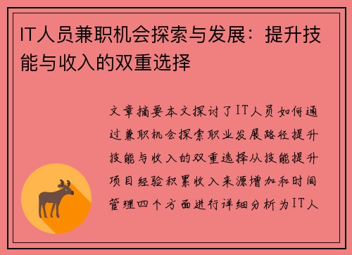 IT人员兼职机会探索与发展:提升技能与收入的双重选择