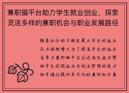 兼职猫平台助力学生就业创业,探索灵活多样的兼职机会与职业发展路径