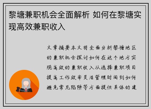 黎塘兼职机会全面解析 如何在黎塘实现高效兼职收入