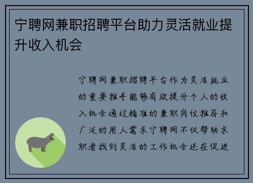 宁聘网兼职招聘平台助力灵活就业提升收入机会