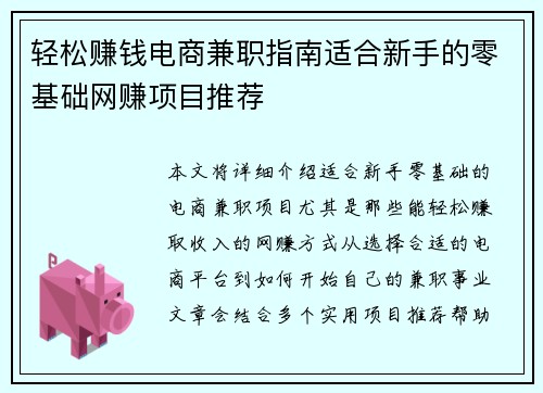 轻松赚钱电商兼职指南适合新手的零基础网赚项目推荐
