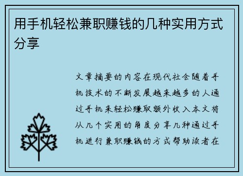 用手机轻松兼职赚钱的几种实用方式分享