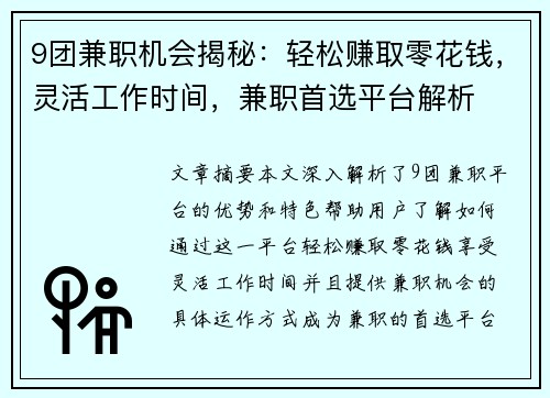 9团兼职机会揭秘：轻松赚取零花钱，灵活工作时间，兼职首选平台解析