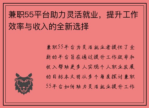 兼职55平台助力灵活就业,提升工作效率与收入的全新选择