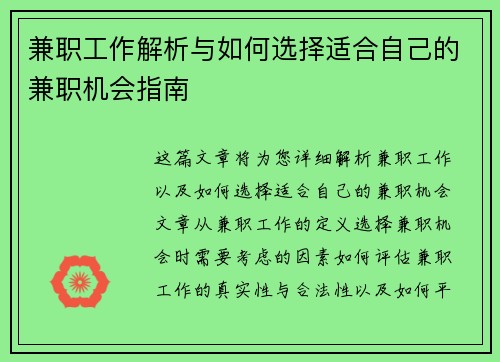 兼职工作解析与如何选择适合自己的兼职机会指南