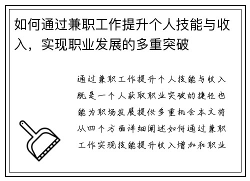 如何通过兼职工作提升个人技能与收入，实现职业发展的多重突破