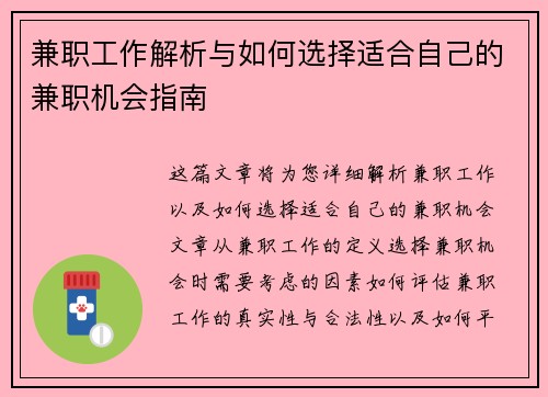 兼职工作解析与如何选择适合自己的兼职机会指南