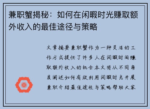 兼职蟹揭秘：如何在闲暇时光赚取额外收入的最佳途径与策略