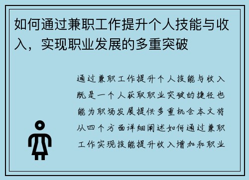 如何通过兼职工作提升个人技能与收入，实现职业发展的多重突破